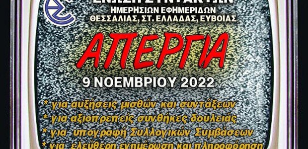 24ωρη απεργία σε όλα τα ΜΜΕ την Τετάρτη 9 Νοεμβρίου 